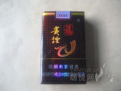 贵烟(福)