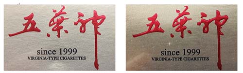 双喜硬金五叶神真假辨别图 双喜硬金五叶神真伪鉴别详情一览