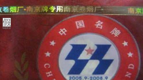 红南京真假辨别假