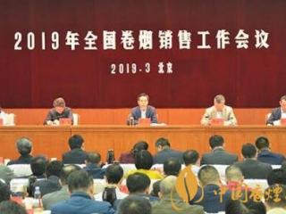 2019年全国卷烟销售工作会议在北京召开