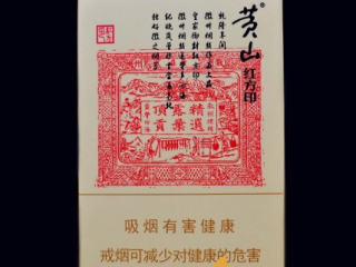 盘点4款红方印香烟 黄山红方印价格及图片一览