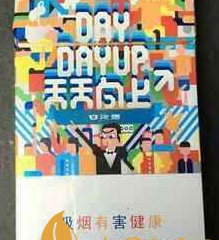 天天向上香烟的价格和口感介绍