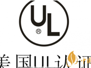 2018北美电子烟标准诞生 UL 8139正式为北美电子烟行业安全标准