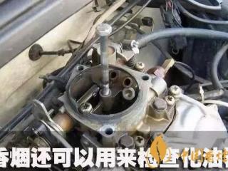 香烟对于汽车养护的妙用 一根香烟可以为你节省一辆法拉利