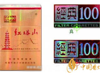 红塔山硬经典100真假香烟对比图