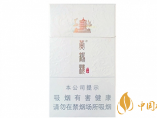 黄鹤楼硬奇景好抽吗？黄鹤楼硬奇景口感包装测评最新