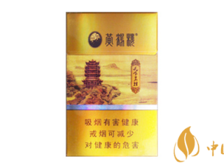 黄鹤楼天下名楼香烟怎么样 黄鹤楼天下名楼香烟口感包装评测