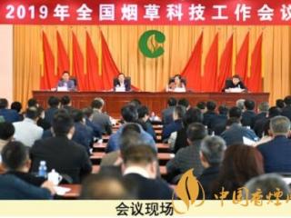 2019年全国烟草科技工作会议在北京召开