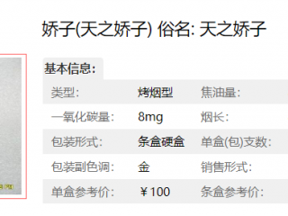 天之骄子香烟价格参数介绍及口感评测