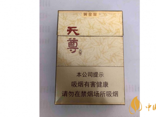 黄金叶天尊怎么样？2020黄金叶天尊香烟测评