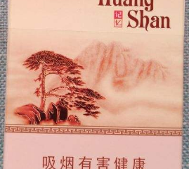 黄山系列香烟推荐 10元新黄山硬记忆烟介绍