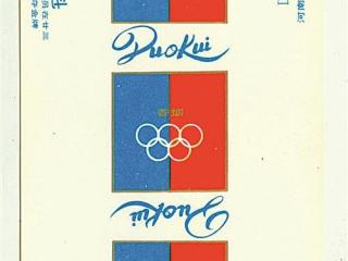 上世纪奥运烟标鉴赏 弘扬拼搏的体育精神