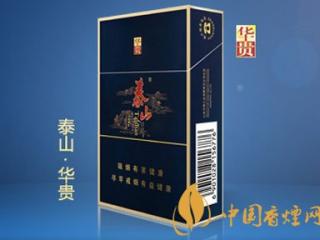 泰山华贵口感介绍 泰山华贵好抽吗？