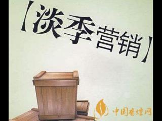 零售行业淡季 卷烟售店从逆境中突围的方法介绍！