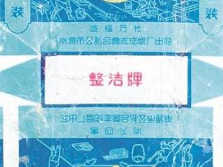 上世纪的珍贵烟标精选 20世纪五十年代整洁牌烟标！