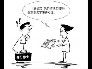 烟草零售户自行停业 公告3月烟草局按规定收回零售许可证