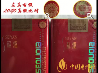 苏烟五星红杉树真假如何识别 苏烟五星红杉树真假鉴别介绍