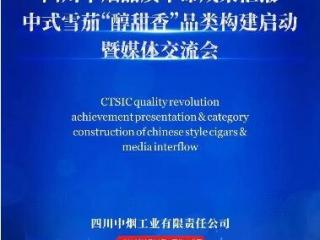 四川中烟品质革命成果汇报 高质量发展进行时