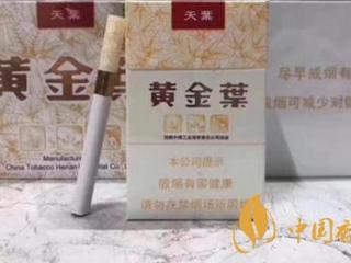 黄金叶天叶怎么样？黄金叶天叶香烟品析2020
