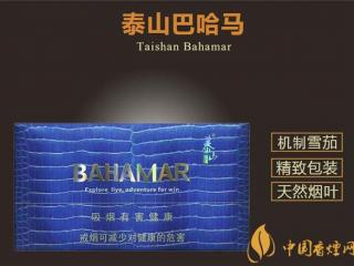 国产雪茄烟泰山巴哈马雪茄怎么样 泰山雪茄巴哈马好抽么