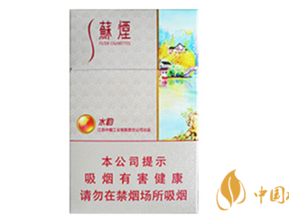 苏烟水韵好抽吗？苏烟水韵香烟口味赏析2020
