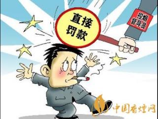 2020控烟措施逐步加强 但是控烟仅罚款就有用吗？