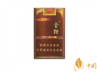2020年云烟系列最受女性喜爱的4款烟推荐