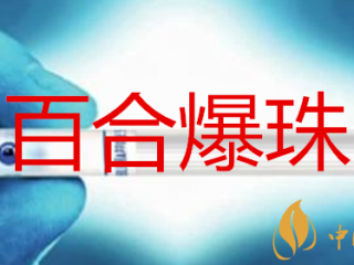 兰州爆珠烟有什么口味(百合爆) 心如意兰州爆珠有害(假的)