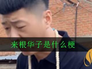 中华为什么叫华子 华子香烟是个什么梗