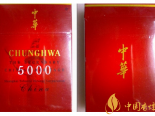 中华5000和普通硬中华香烟区别介绍