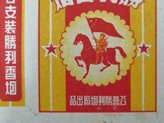 烟标上的历史意义 从烟标上看中国的发展历史！