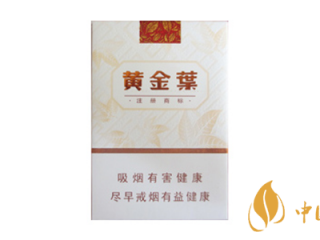 黄金叶天韵香烟价格表图片一览 黄金叶天韵香烟口感评测