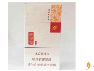 黄金叶小黄金好抽吗？黄金叶小黄金口感测评
