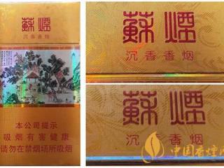 苏烟沉香700元一条是真的吗？苏烟沉香真伪鉴别2020