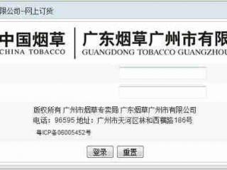 广州烟草网上订货系统操作指南