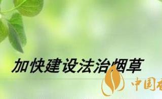 国务院通知完善烟草专卖专营体制 构建烟草市场适度竞争机制