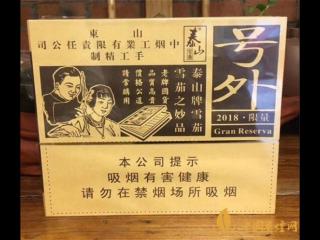 品国产雪茄烟泰山号外2018限量版 享至尊雪茄香