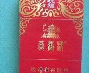 30元左右黄鹤楼香烟有哪些 好抽的黄鹤楼香烟推荐
