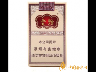 5款性价比高好抽的云烟推荐 云烟口感分析一览
