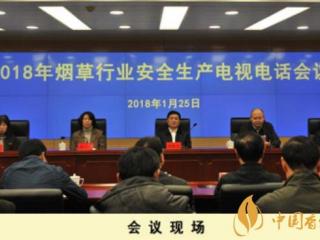 2018烟草行业安全生产会议北京召开 段铁力一指出一强调五要求