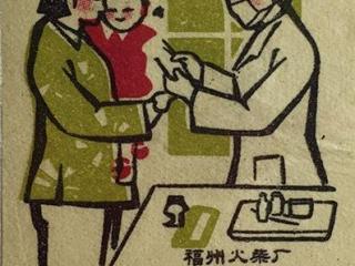 上世纪五十年代的卫生宣传烟标 口罩佩戴不可少！