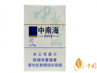 中南海5mg香烟好抽吗 中南海5mg香烟口感及包装分析