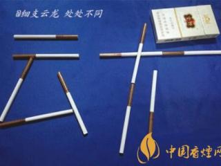 云烟(细支云龙)好抽吗 云烟（细支云龙）优缺点分析