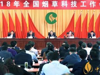 2018年全国烟草科技工作会议 杨培森一总要求三关键五个攻坚战