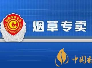 国家局：如何围绕高质量发展大局履行专卖法职责使命？
